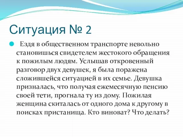 Ситуация № 2 Ездя в общественном транспорте невольно становишься свидетелем жестокого обращения