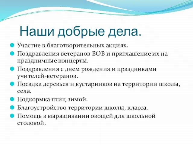 Наши добрые дела. Участие в благотворительных акциях. Поздравления ветеранов ВОВ и приглашение