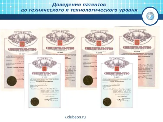 www.clubeos.ru Доведение патентов до технического и технологического уровня
