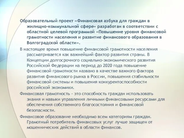 Образовательный проект «Финансовая азбука для граждан в жилищно-коммунальной сфере» разработан в соответствии