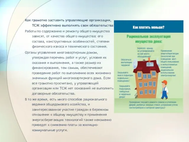 Как грамотно заставить управляющие организации, ТСЖ эффективно выполнять свои обязательства? Работы по