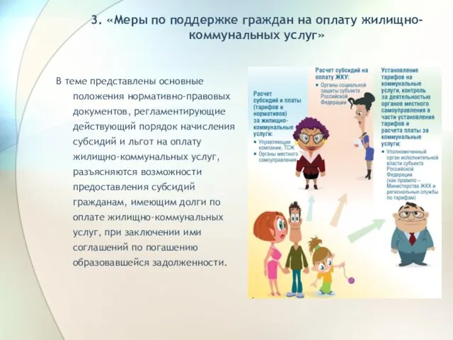 3. «Меры по поддержке граждан на оплату жилищно-коммунальных услуг» В теме представлены