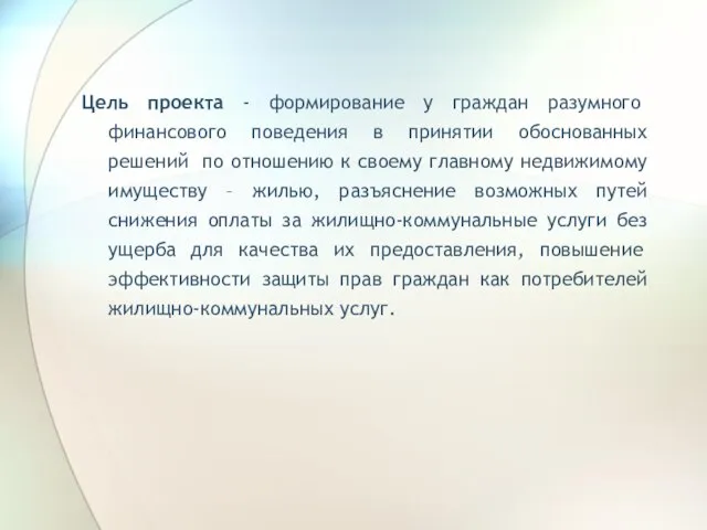 Цель проекта - формирование у граждан разумного финансового поведения в принятии обоснованных