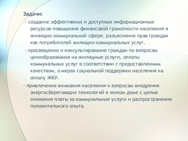 Задачи: - создание эффективных и доступных информационных ресурсов повышения финансовой грамотности населения