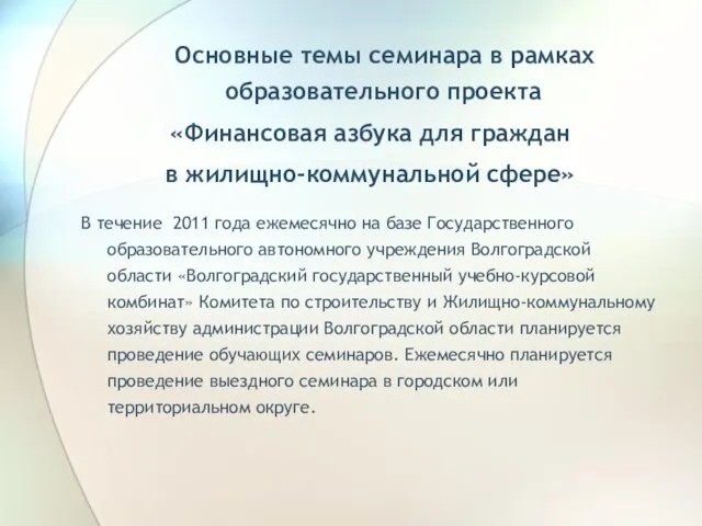 Основные темы семинара в рамках образовательного проекта «Финансовая азбука для граждан в