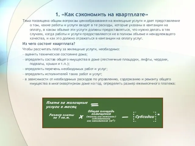 1. «Как сэкономить на квартплате» Тема посвящена общим вопросам ценообразования на жилищные