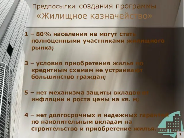 Предпосылки создания программы «Жилищное казначейство» 1 – 80% населения не могут стать