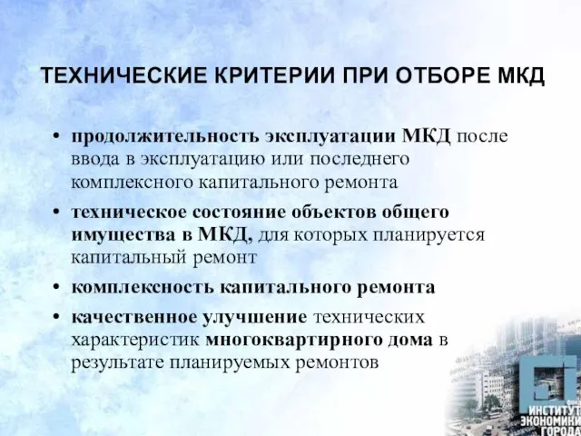 ТЕХНИЧЕСКИЕ КРИТЕРИИ ПРИ ОТБОРЕ МКД продолжительность эксплуатации МКД после ввода в эксплуатацию