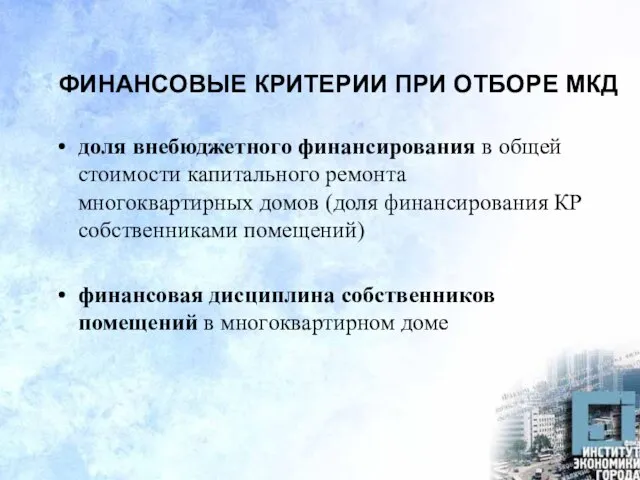 ФИНАНСОВЫЕ КРИТЕРИИ ПРИ ОТБОРЕ МКД доля внебюджетного финансирования в общей стоимости капитального