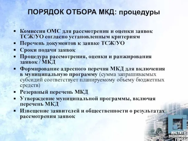 ПОРЯДОК ОТБОРА МКД: процедуры Комиссия ОМС для рассмотрения и оценки заявок ТСЖ/УО