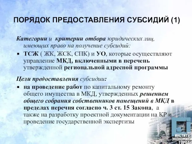 ПОРЯДОК ПРЕДОСТАВЛЕНИЯ СУБСИДИЙ (1) Категории и критерии отбора юридических лиц, имеющих право