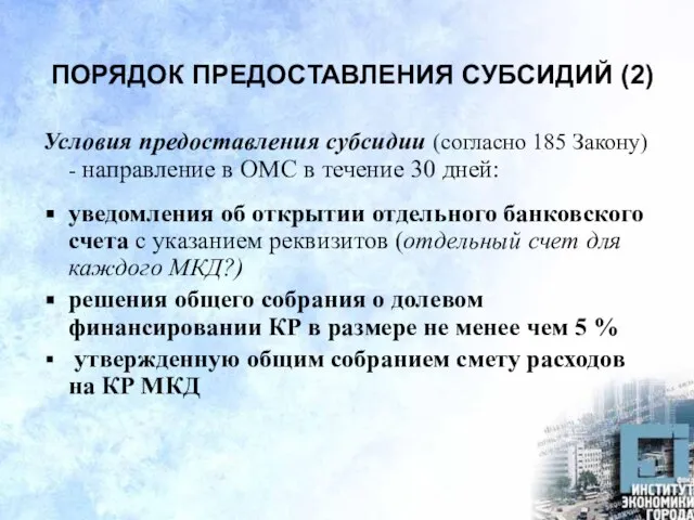 ПОРЯДОК ПРЕДОСТАВЛЕНИЯ СУБСИДИЙ (2) Условия предоставления субсидии (согласно 185 Закону) - направление