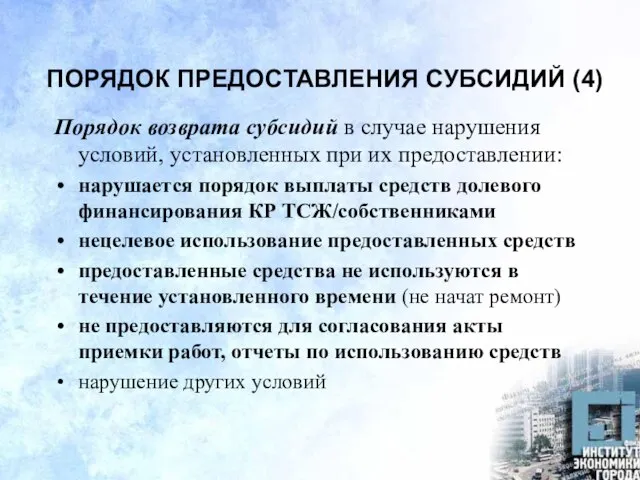 ПОРЯДОК ПРЕДОСТАВЛЕНИЯ СУБСИДИЙ (4) Порядок возврата субсидий в случае нарушения условий, установленных