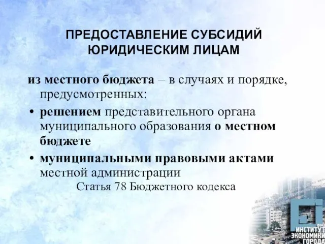 ПРЕДОСТАВЛЕНИЕ СУБСИДИЙ ЮРИДИЧЕСКИМ ЛИЦАМ из местного бюджета – в случаях и порядке,