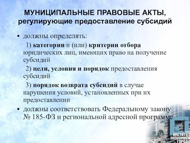 МУНИЦИПАЛЬНЫЕ ПРАВОВЫЕ АКТЫ, регулирующие предоставление субсидий должны определять: 1) категории и (или)