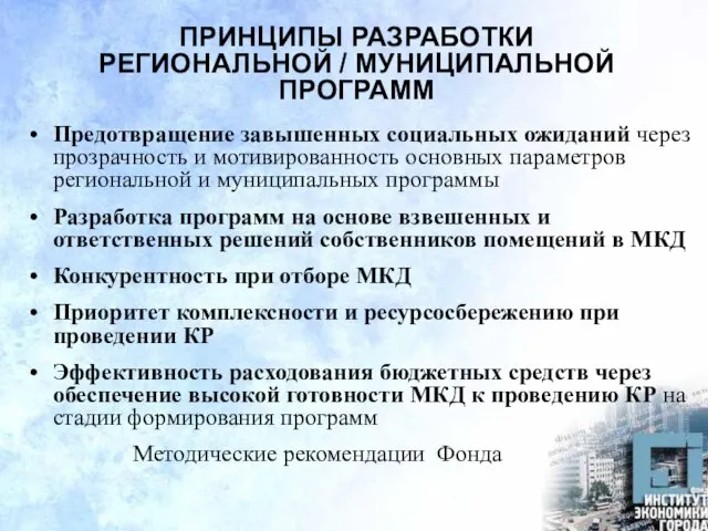 ПРИНЦИПЫ РАЗРАБОТКИ РЕГИОНАЛЬНОЙ / МУНИЦИПАЛЬНОЙ ПРОГРАММ Предотвращение завышенных социальных ожиданий через прозрачность