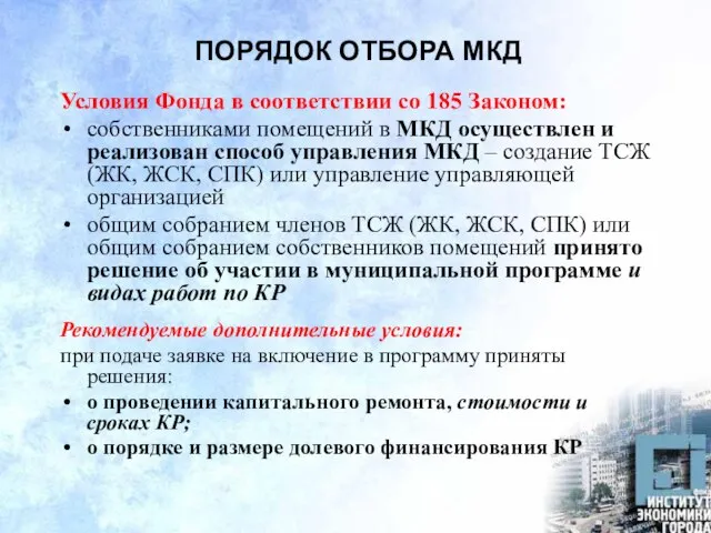 ПОРЯДОК ОТБОРА МКД Условия Фонда в соответствии со 185 Законом: собственниками помещений