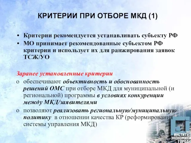 КРИТЕРИИ ПРИ ОТБОРЕ МКД (1) Критерии рекомендуется устанавливать субъекту РФ МО принимает