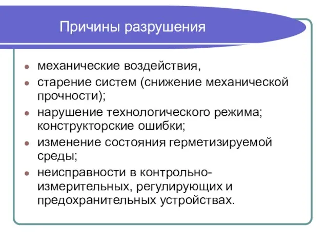 Причины разрушения механические воздействия, старение систем (снижение механической прочности); нарушение технологического режима;