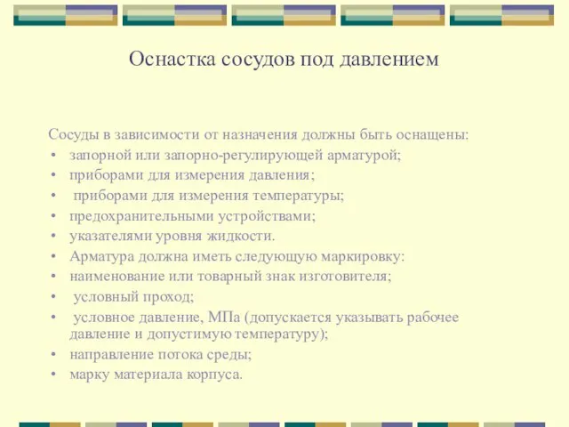 Оснастка сосудов под давлением Сосуды в зависимости от назначения должны быть оснащены: