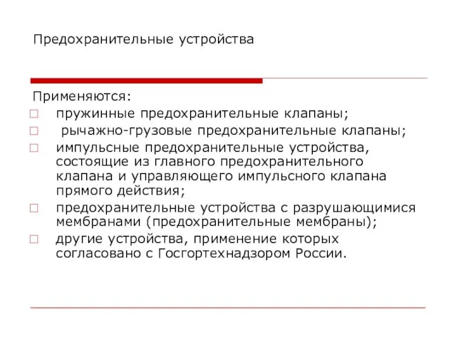 Предохранительные устройства Применяются: пружинные предохранительные клапаны; рычажно-грузовые предохранительные клапаны; импульсные предохранительные устройства,