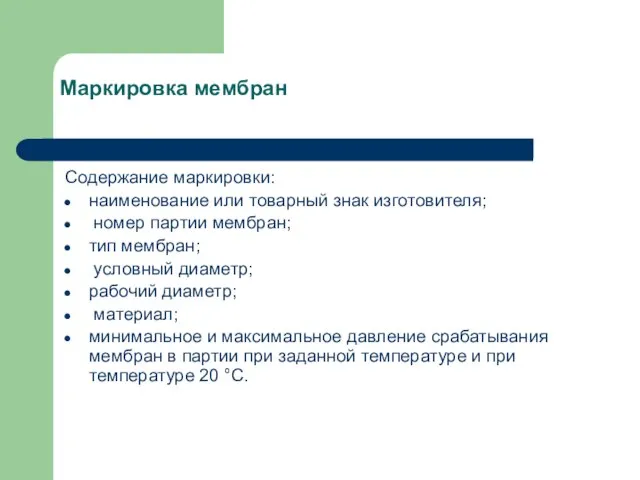 Маркировка мембран Содержание маркировки: наименование или товарный знак изготовителя; номер партии мембран;