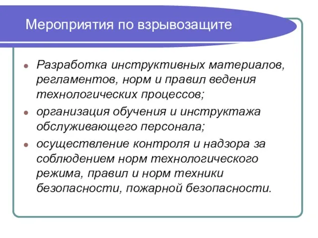 Мероприятия по взрывозащите Разработка инструктивных материалов, регламентов, норм и правил ведения технологических