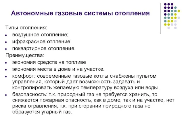 Автономные газовые системы отопления Типы отопления: воздушное отопление; ифракрасное отпление; поквартирное отопление.