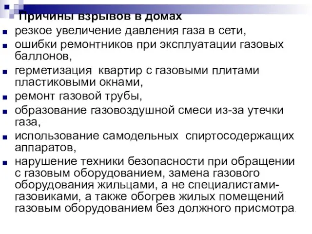 Причины взрывов в домах резкое увеличение давления газа в сети, ошибки ремонтников