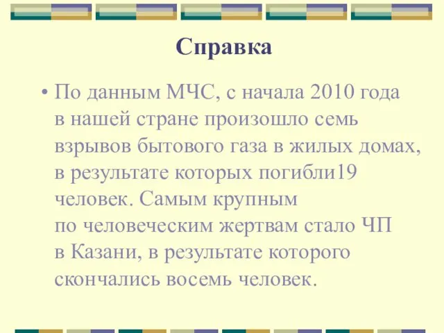 Справка По данным МЧС, с начала 2010 года в нашей стране произошло