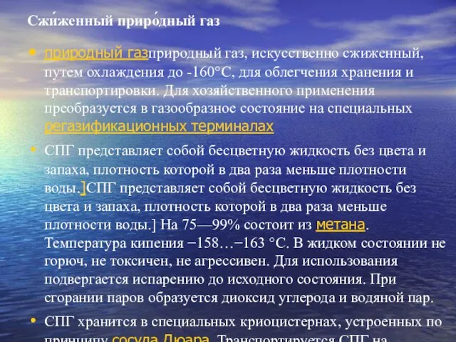 Сжи́женный приро́дный газ природный газприродный газ, искусственно сжиженный, путем охлаждения до -160°C,