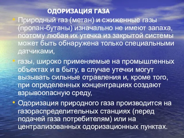 ОДОРИЗАЦИЯ ГАЗА Природный газ (метан) и сжиженные газы (пропан-бутаны) изначально не имеют