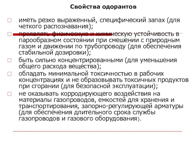 Свойства одорантов иметь резко выраженный, специфический запах (для четкого распознавания); проявлять физическую