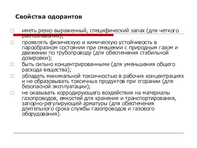 Свойства одорантов иметь резко выраженный, специфический запах (для четкого распознавания); проявлять физическую