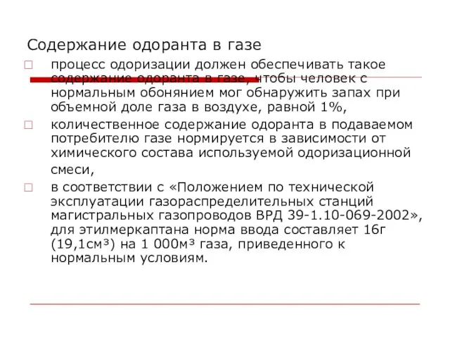 Содержание одоранта в газе процесс одоризации должен обеспечивать такое содержание одоранта в