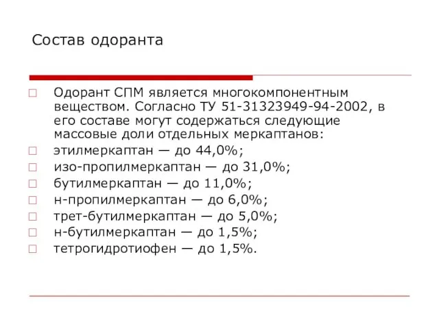 Состав одоранта Одорант СПМ является многокомпонентным веществом. Согласно ТУ 51-31323949-94-2002, в его