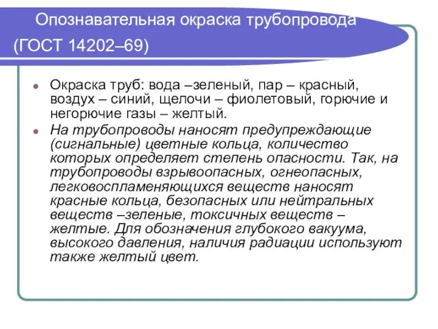 Опознавательная окраска трубопровода (ГОСТ 14202–69) Окраска труб: вода –зеленый, пар – красный,