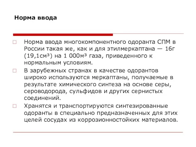 Норма ввода Норма ввода многокомпонентного одоранта СПМ в России такая же, как