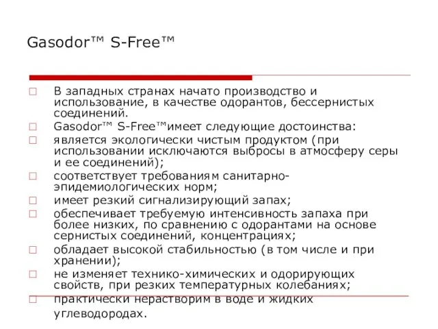 Gasodor™ S-Free™ В западных странах начато производство и использование, в качестве одорантов,