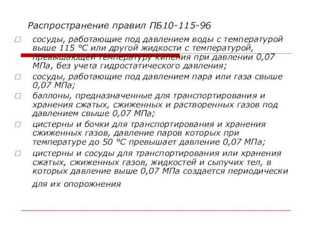 Распространение правил ПБ10-115-96 сосуды, работающие под давлением воды с температурой выше 115