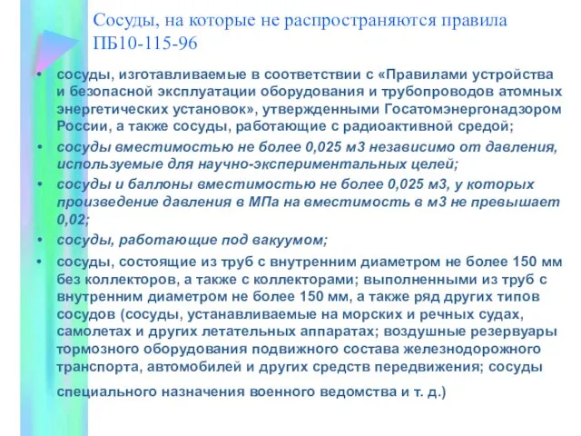 Сосуды, на которые не распространяются правила ПБ10-115-96 сосуды, изготавливаемые в соответствии с