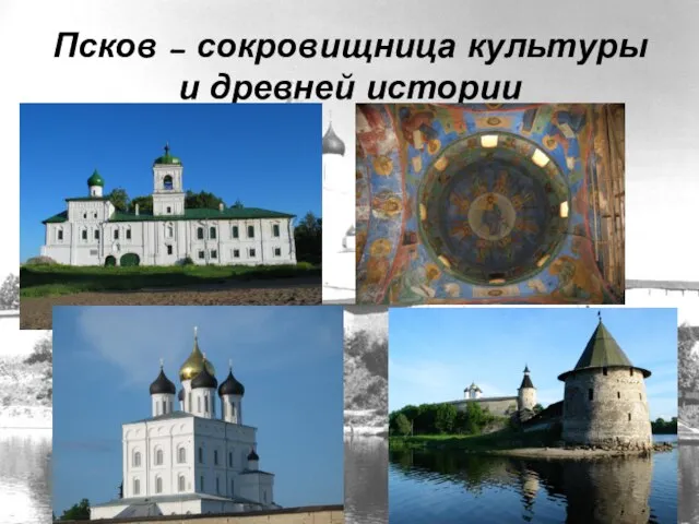 Псков – сокровищница культуры и древней истории