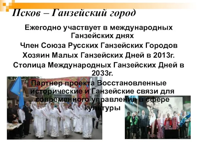 Псков – Ганзейский город Ежегодно участвует в международных Ганзейских днях Член Союза