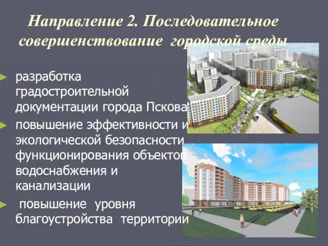 Направление 2. Последовательное совершенствование городской среды разработка градостроительной документации города Пскова повышение