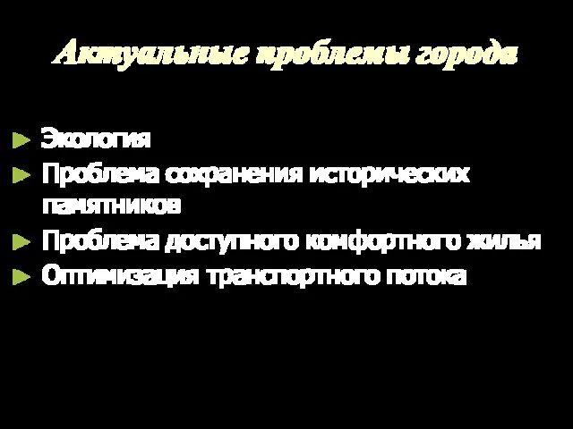 Актуальные проблемы города Экология Проблема сохранения исторических памятников Проблема доступного комфортного жилья Оптимизация транспортного потока