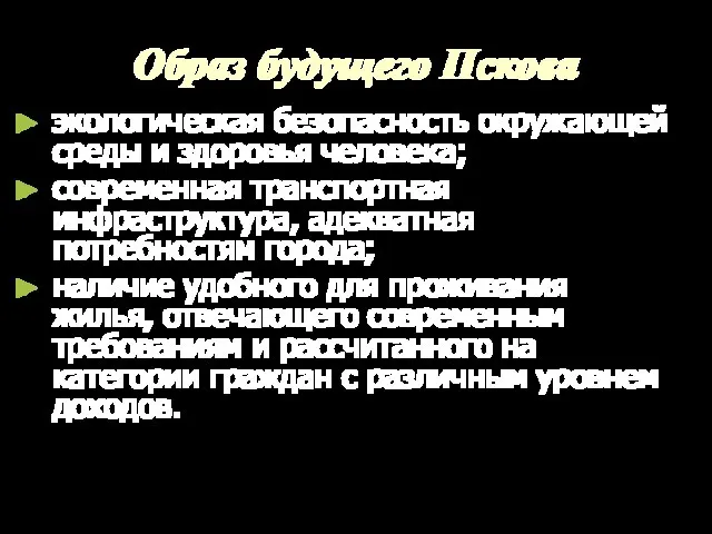 Образ будущего Пскова экологическая безопасность окружающей среды и здоровья человека; современная транспортная