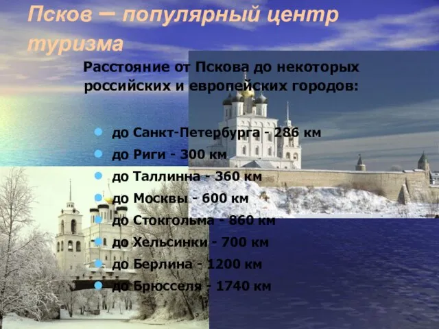 Псков – популярный центр туризма до Санкт-Петербурга - 286 км до Риги
