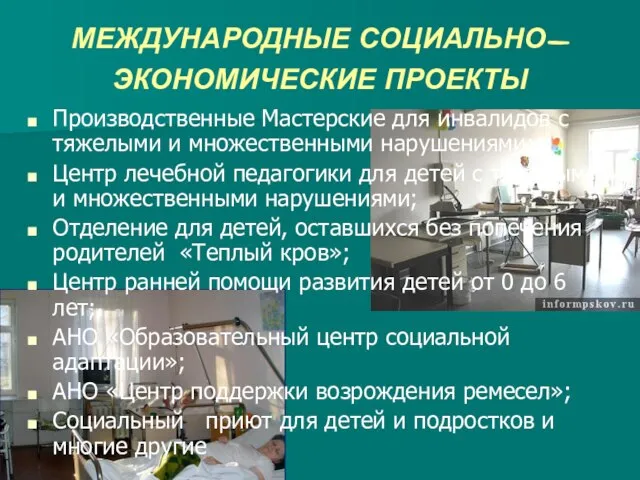 МЕЖДУНАРОДНЫЕ СОЦИАЛЬНО-ЭКОНОМИЧЕСКИЕ ПРОЕКТЫ Производственные Мастерские для инвалидов с тяжелыми и множественными нарушениями;