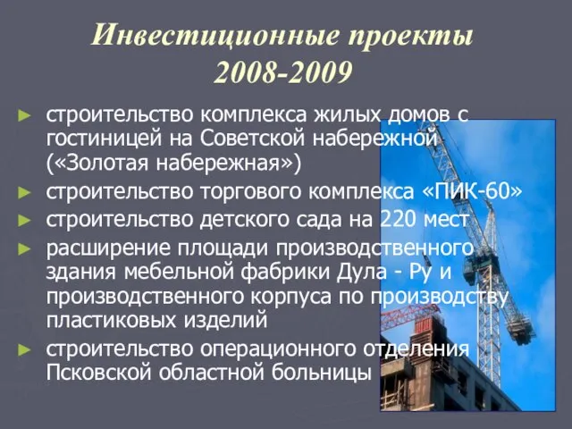 Инвестиционные проекты 2008-2009 строительство комплекса жилых домов с гостиницей на Советской набережной