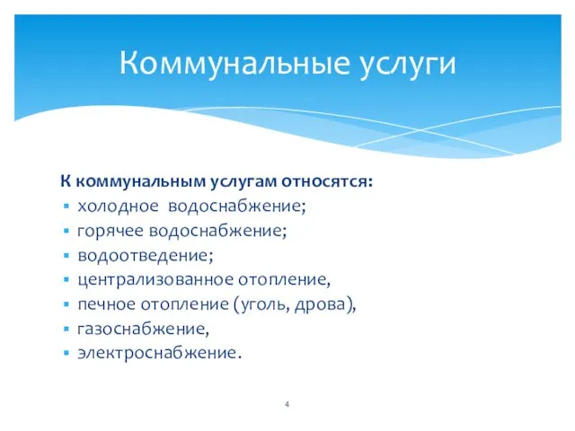 К коммунальным услугам относятся: холодное водоснабжение; горячее водоснабжение; водоотведение; централизованное отопление, печное